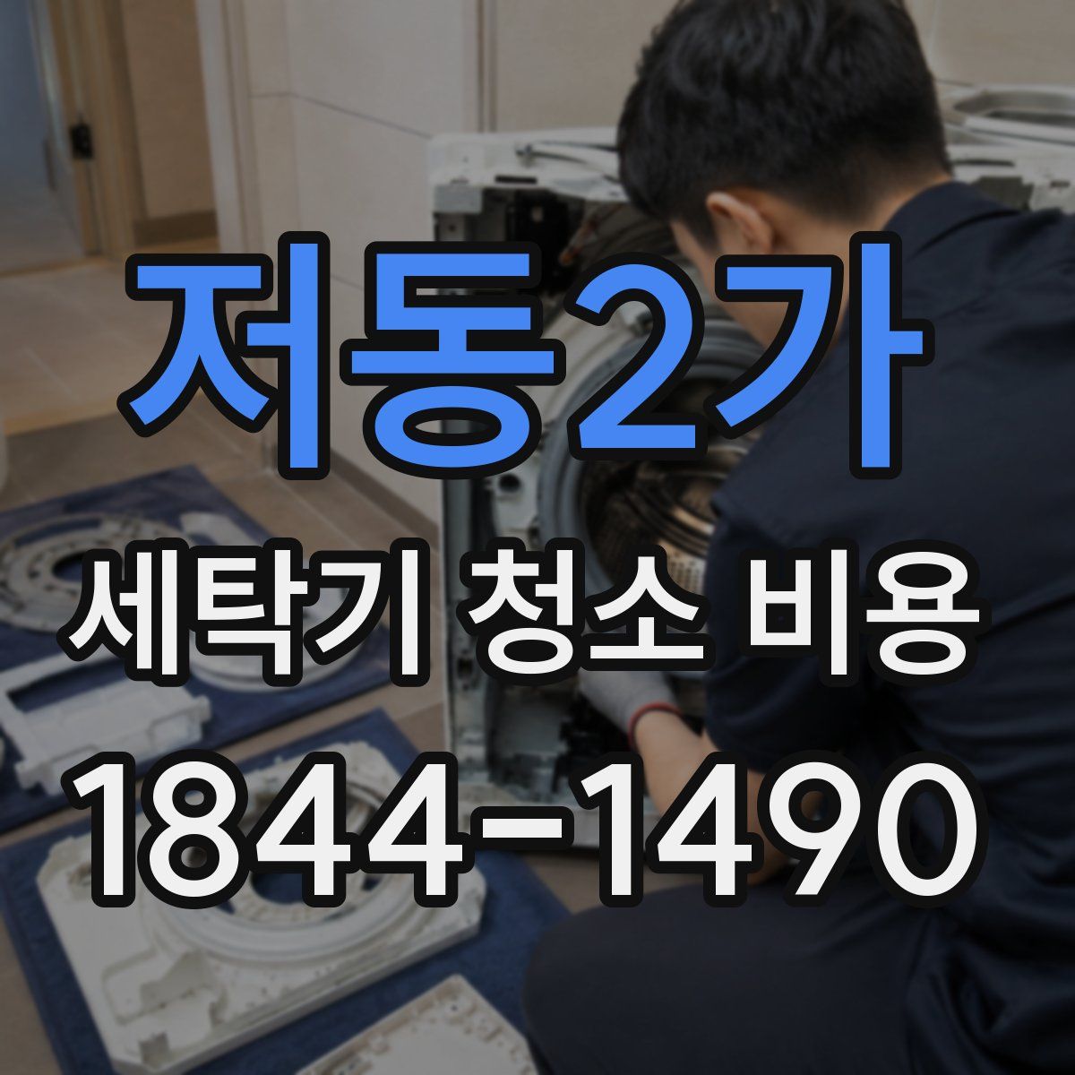 저동2가 세탁기 청소 비용