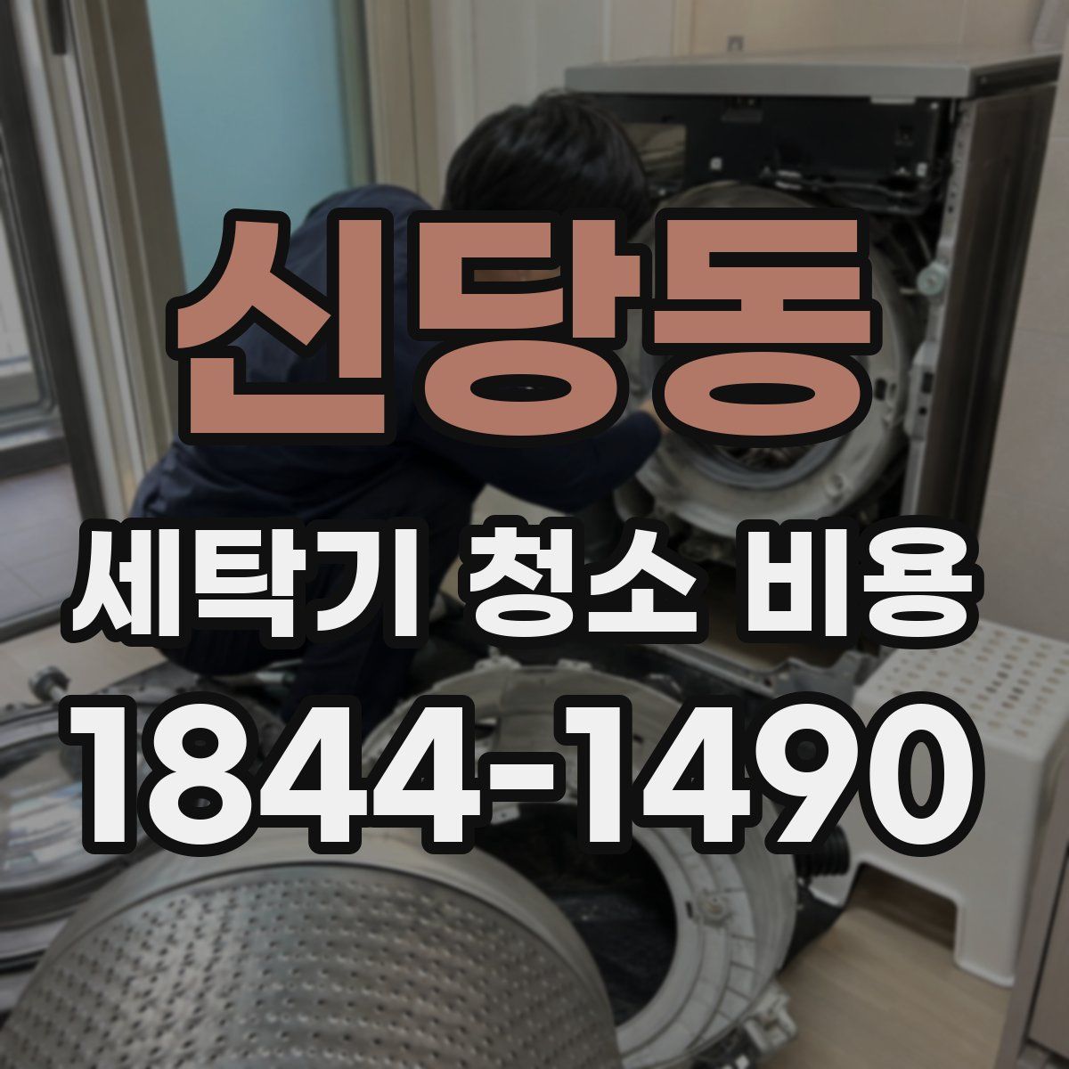 신당동 세탁기 청소 비용