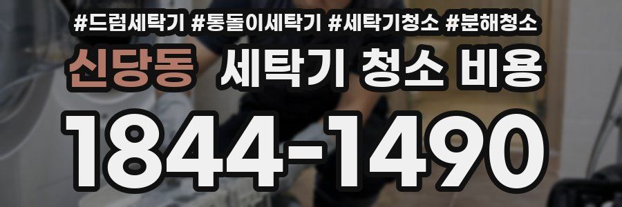 신당동 세탁기 청소 비용