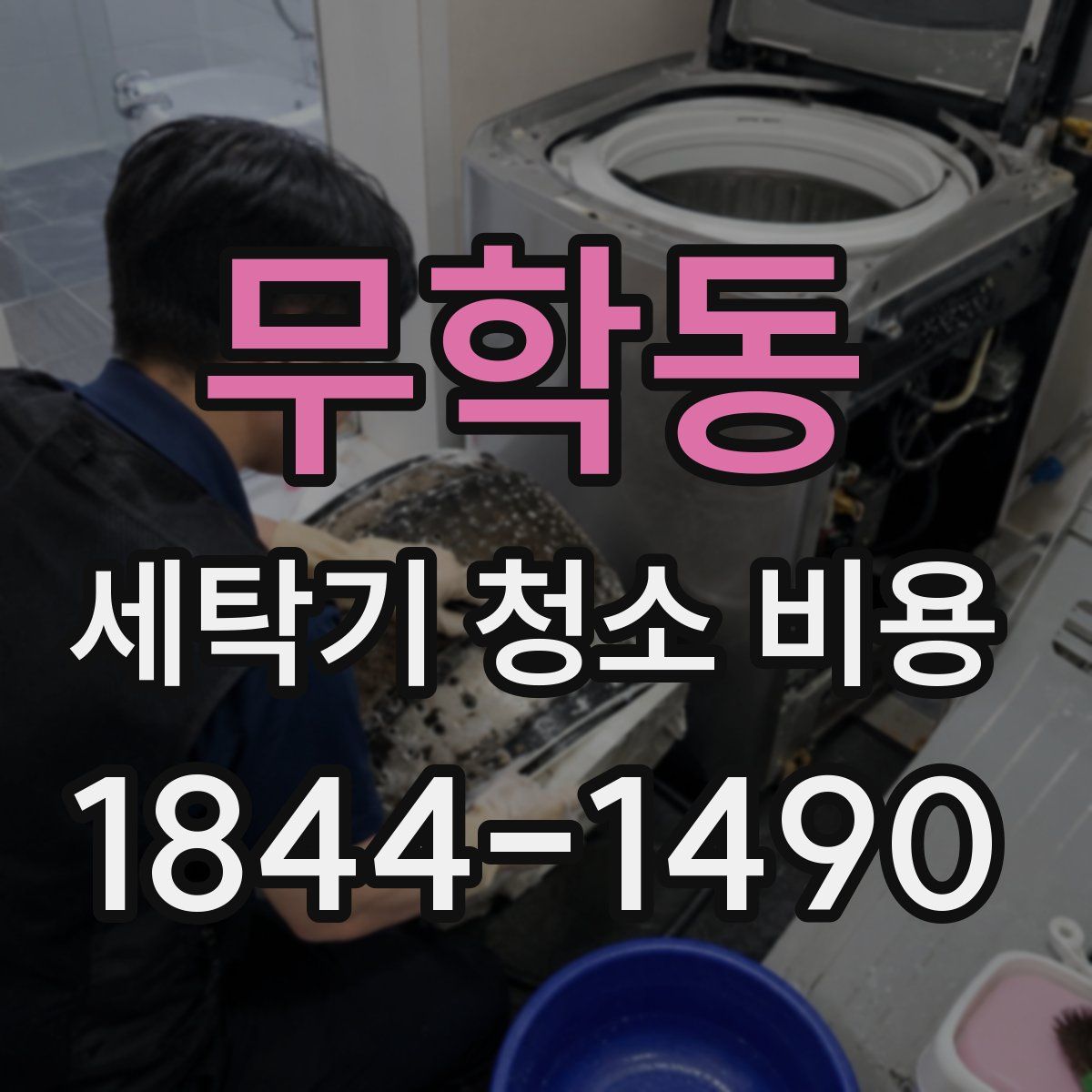 무학동 세탁기 청소 비용