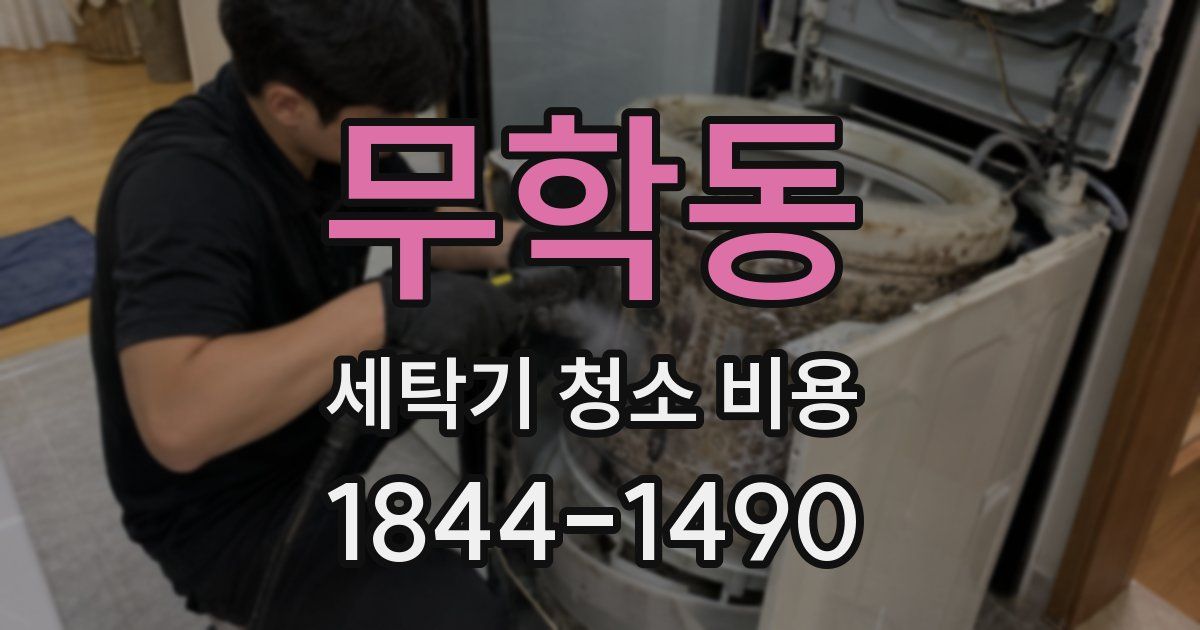 무학동 세탁기 청소 비용