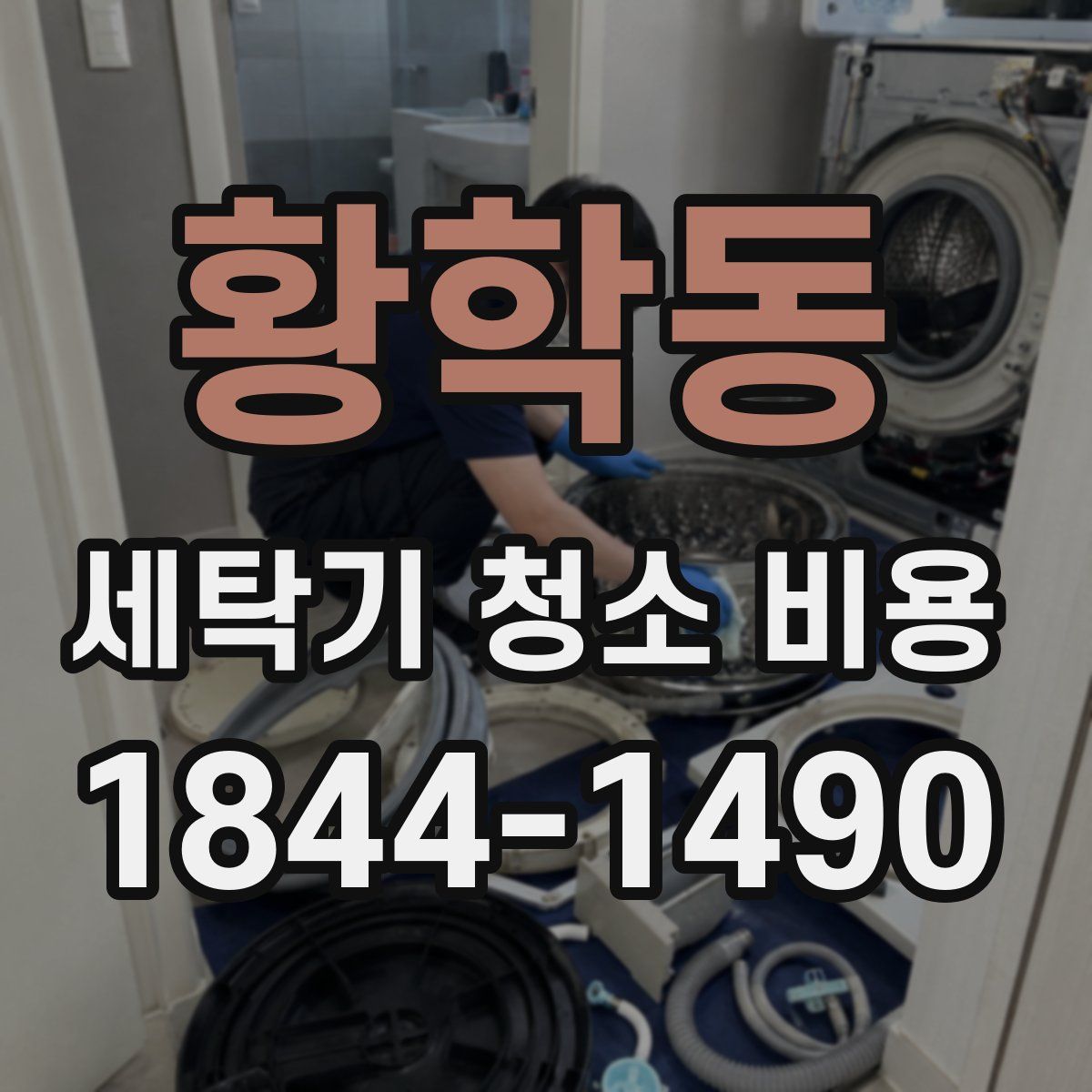 황학동 세탁기 청소 비용