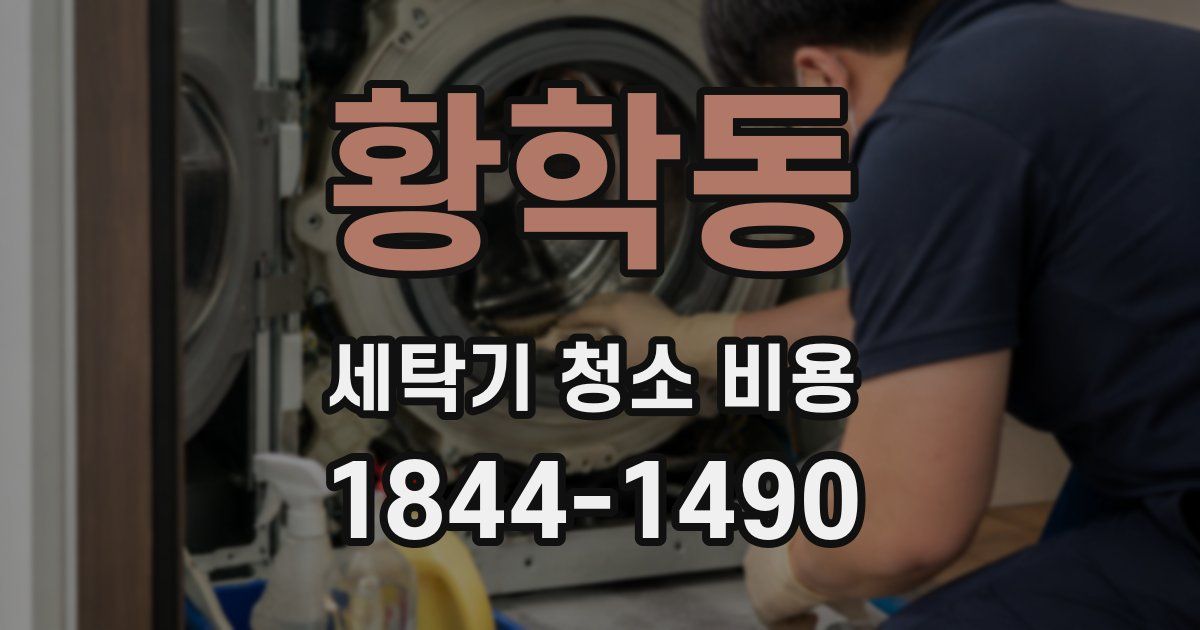 황학동 세탁기 청소 비용