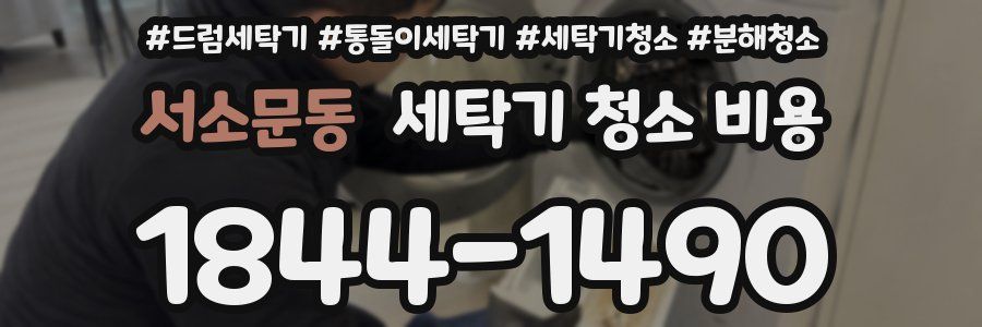 서소문동 세탁기 청소 비용