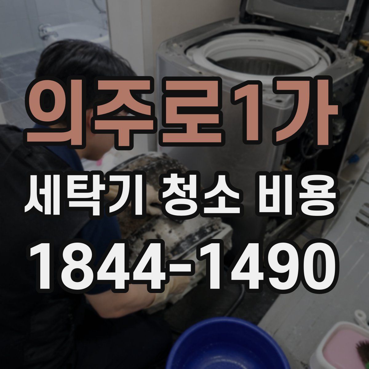 의주로1가 세탁기 청소 비용