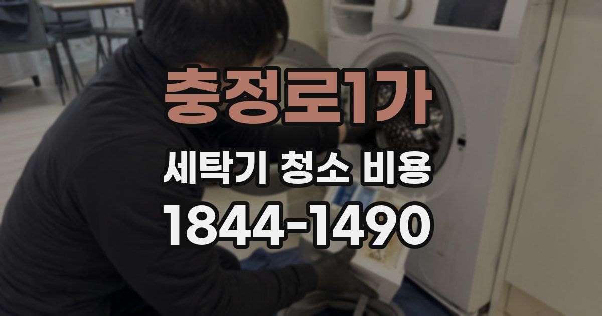 충정로1가 세탁기 청소 비용