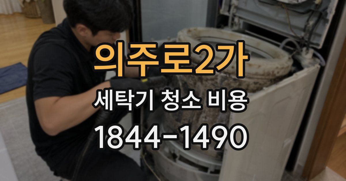 의주로2가 세탁기 청소 비용