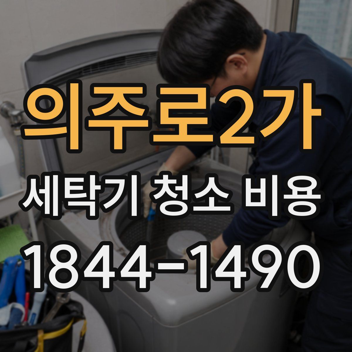 의주로2가 세탁기 청소 비용