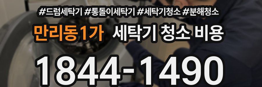 만리동1가 세탁기 청소 비용