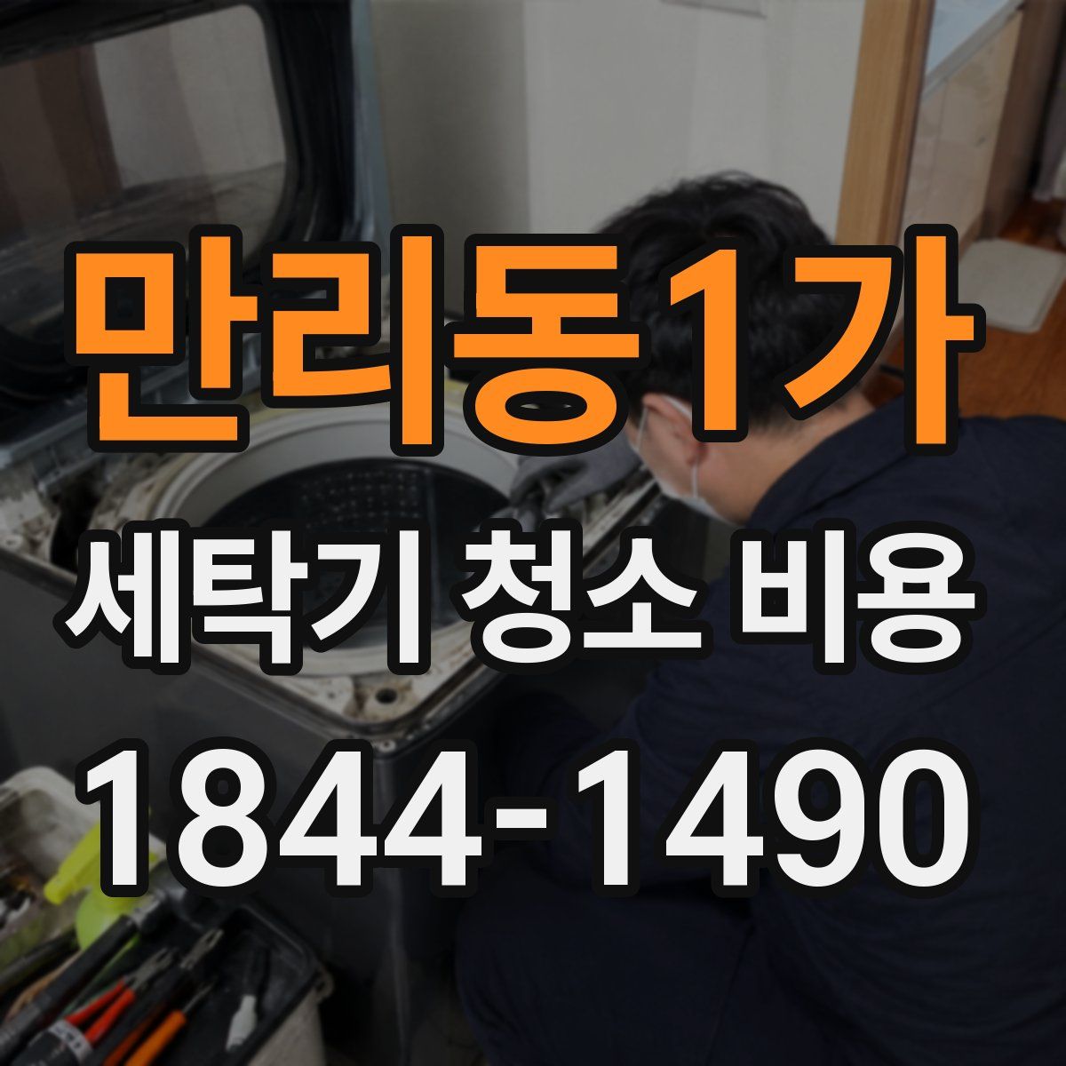 만리동1가 세탁기 청소 비용