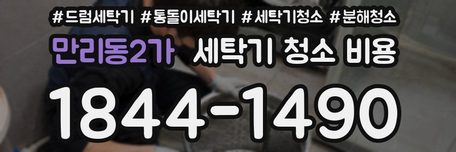 만리동2가 세탁기 청소 비용