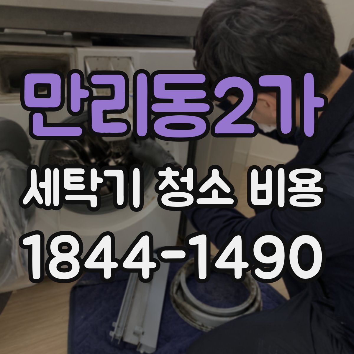 만리동2가 세탁기 청소 비용
