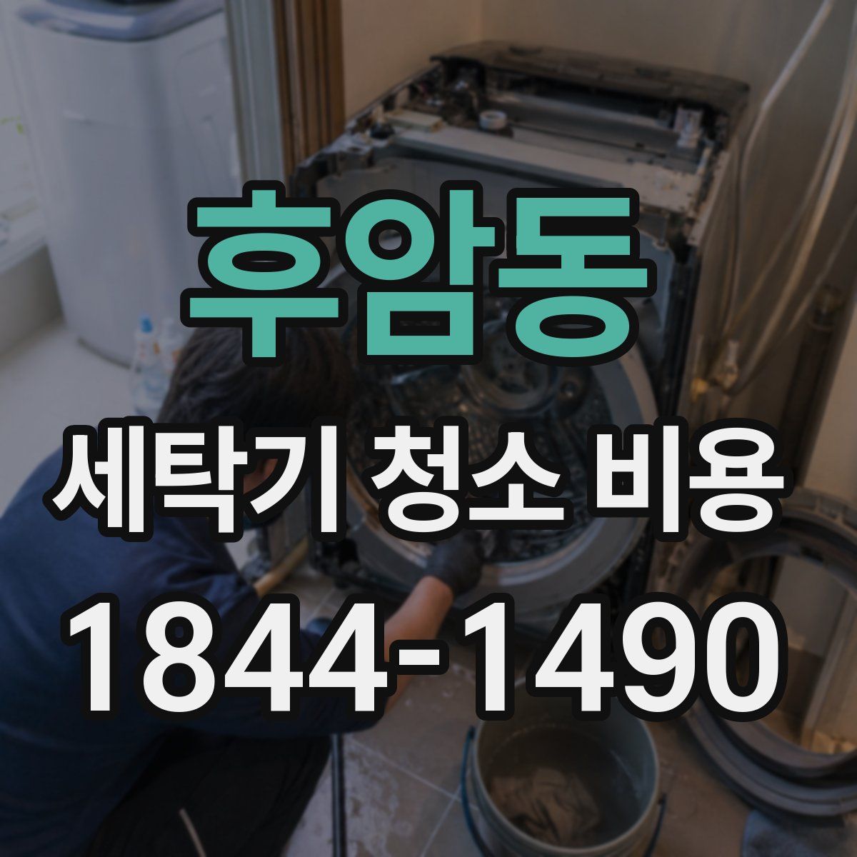 후암동 세탁기 청소 비용