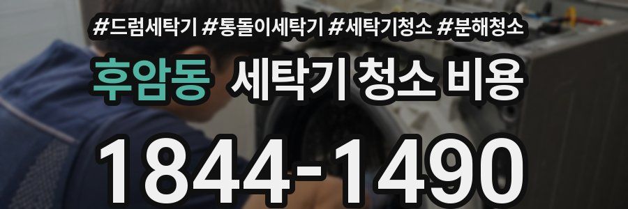 후암동 세탁기 청소 비용