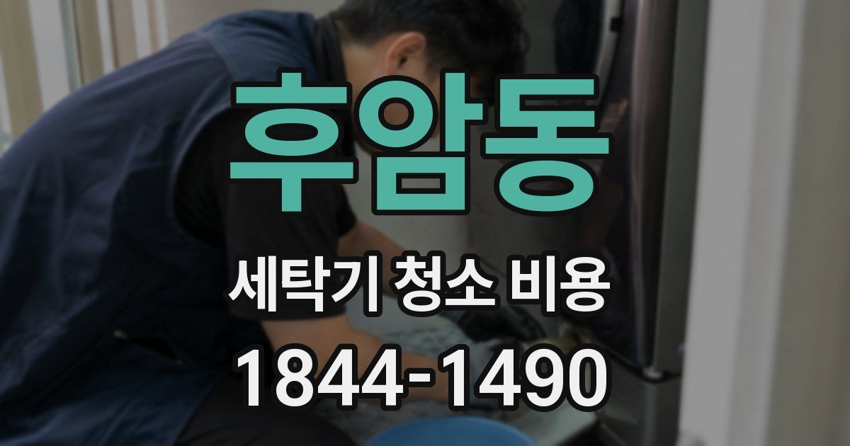 후암동 세탁기 청소 비용