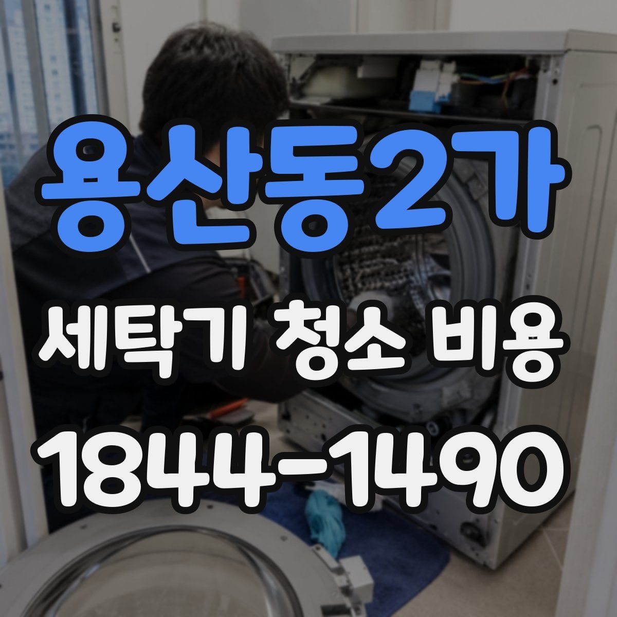 용산동2가 세탁기 청소 비용