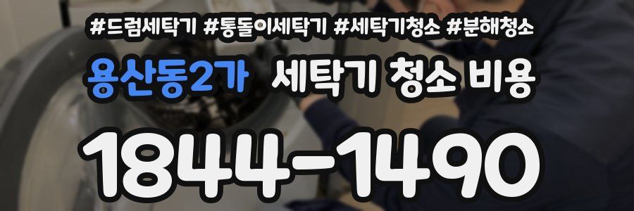 용산동2가 세탁기 청소 비용