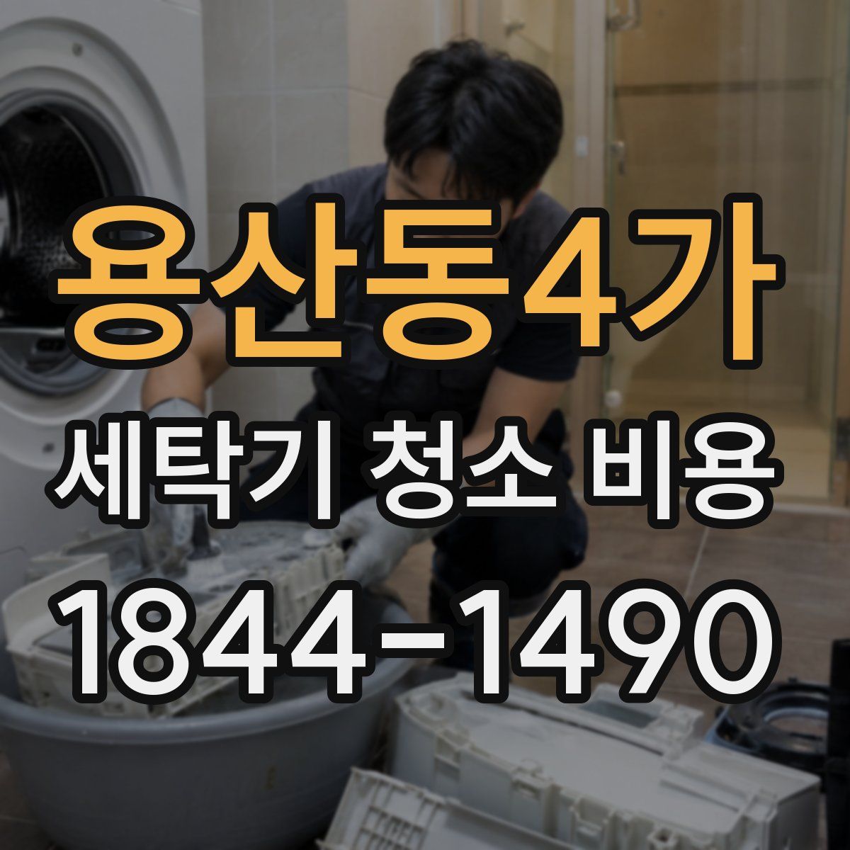 용산동4가 세탁기 청소 비용