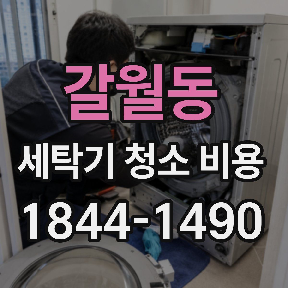 갈월동 세탁기 청소 비용