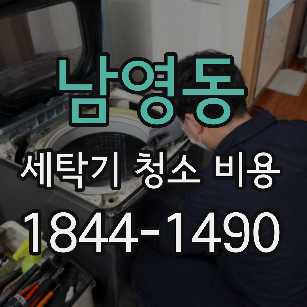 남영동 세탁기 청소 비용