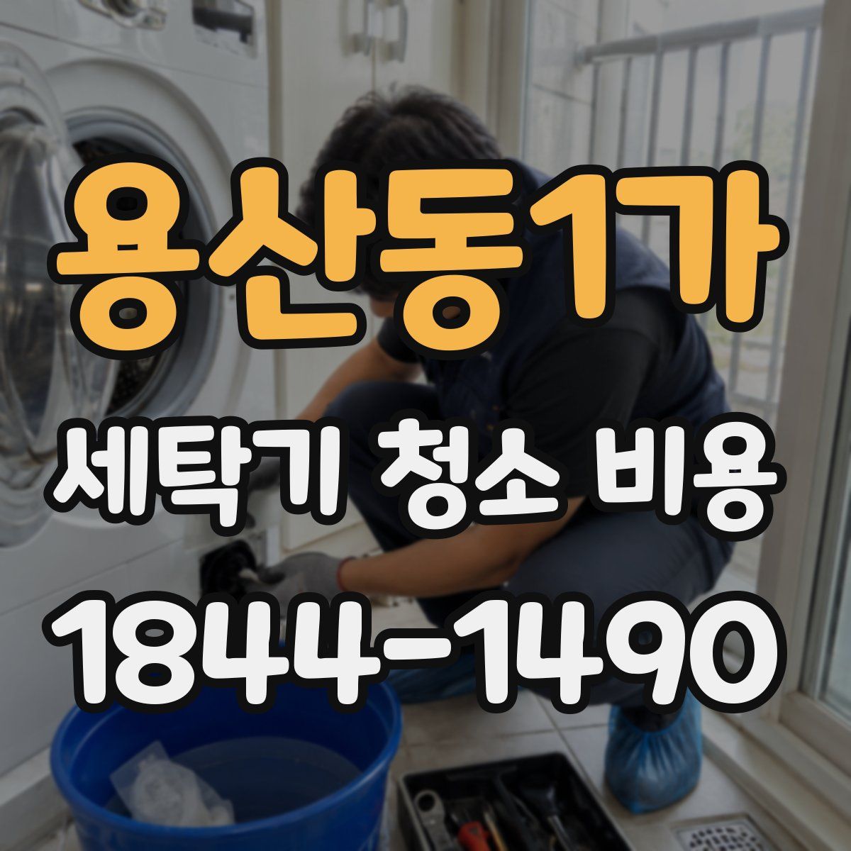 용산동1가 세탁기 청소 비용