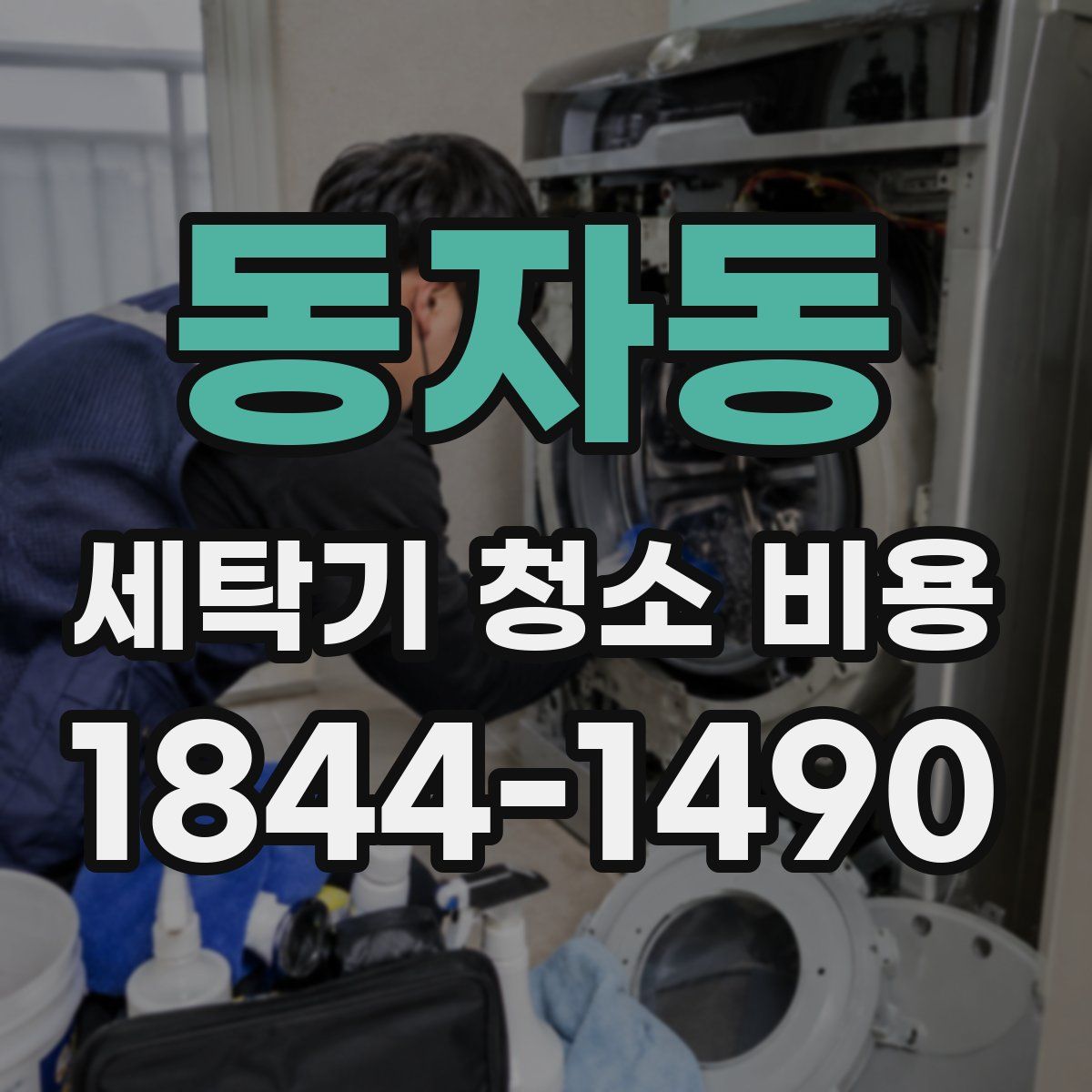 동자동 세탁기 청소 비용