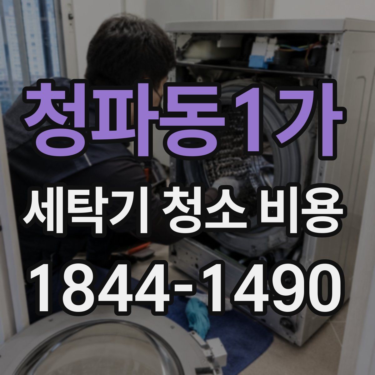 청파동1가 세탁기 청소 비용 악취와 곰팡이 재발을 줄이는 방법