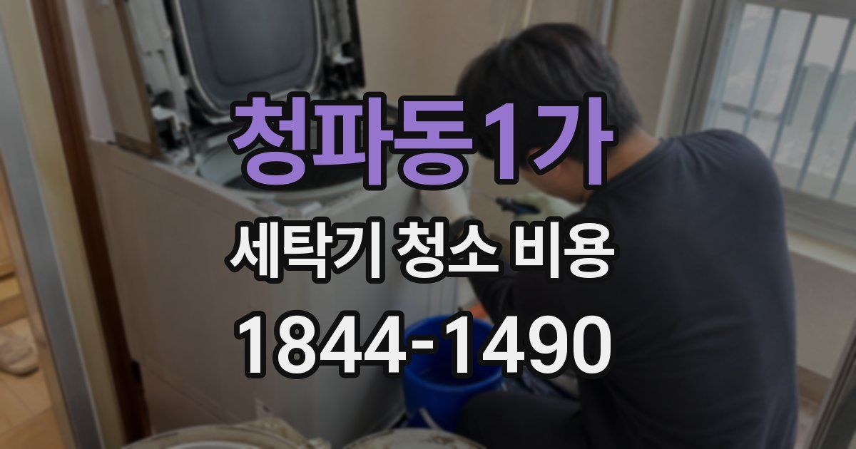 청파동1가 세탁기 청소 비용