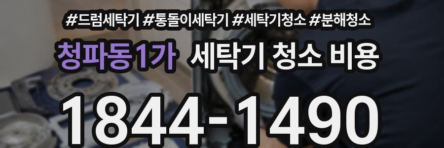 청파동1가 세탁기 청소 비용