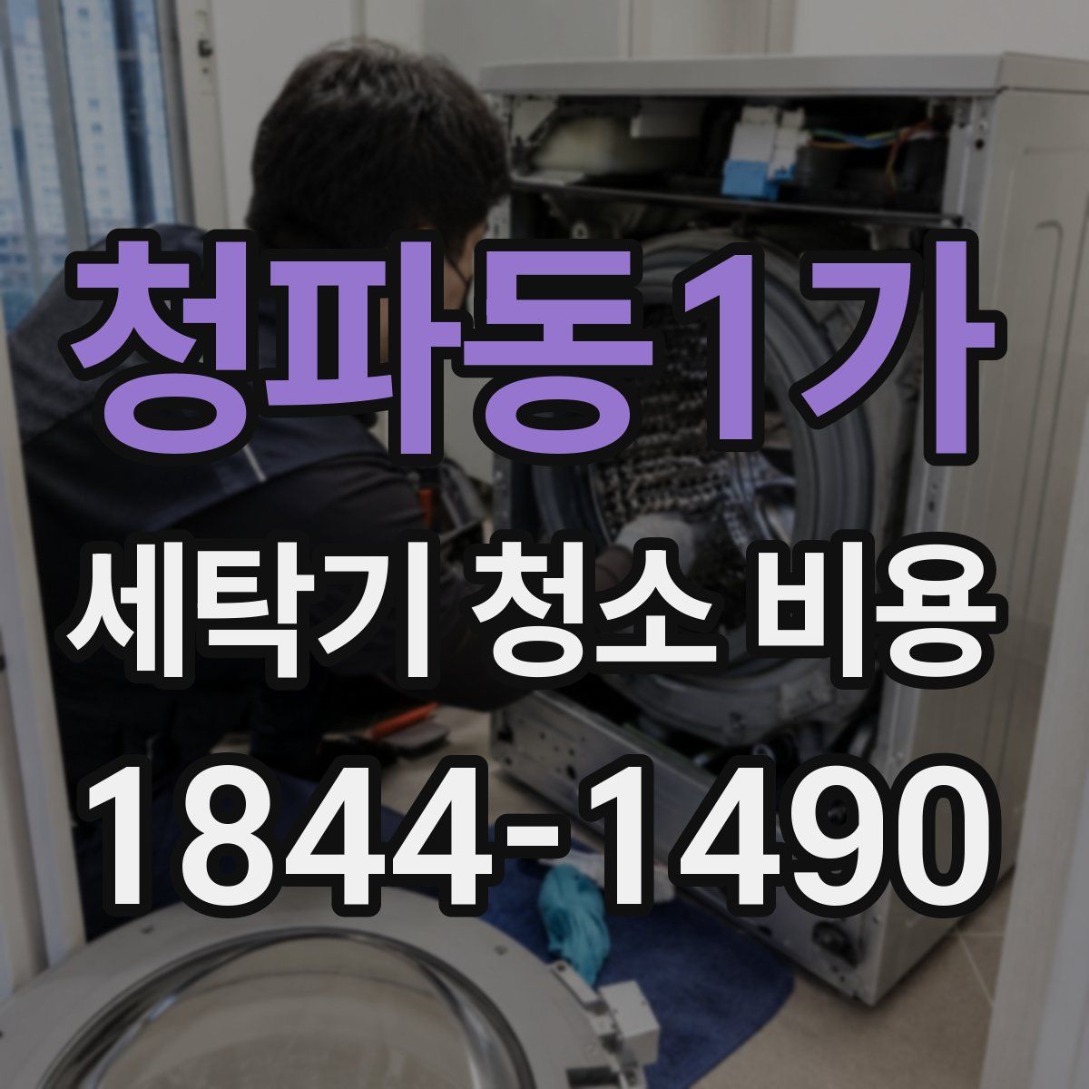 청파동1가 세탁기 청소 비용