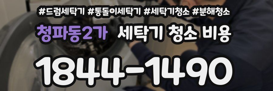청파동2가 세탁기 청소 비용