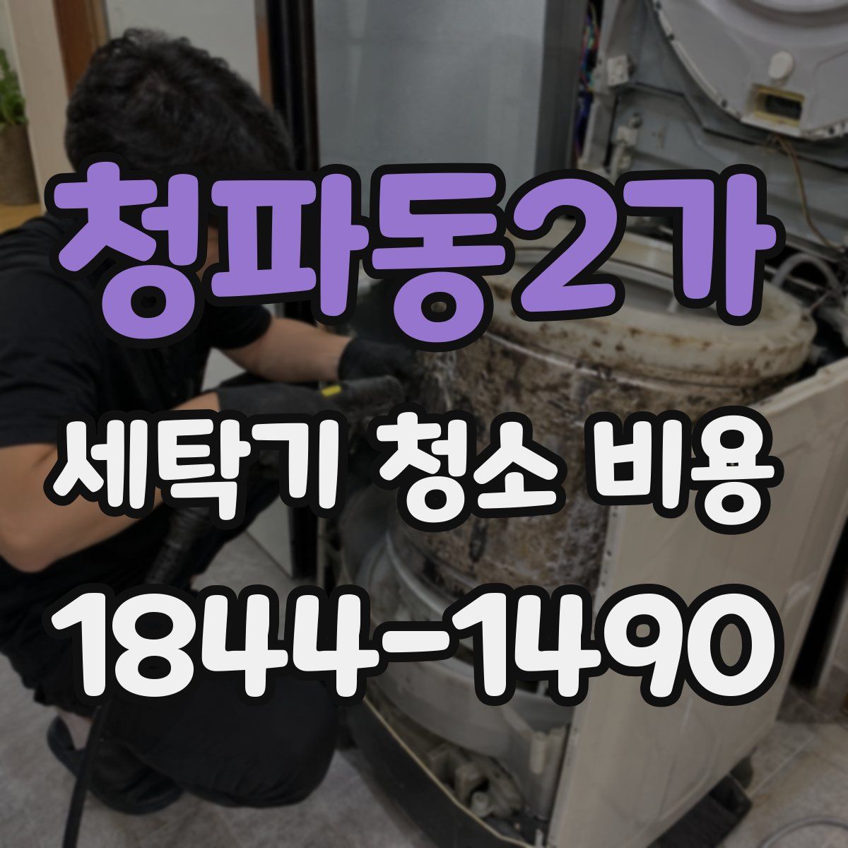 청파동2가 세탁기 청소 비용