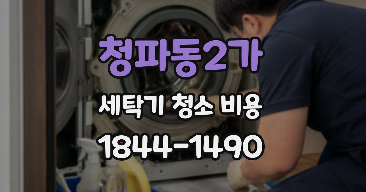 청파동2가 세탁기 청소 비용