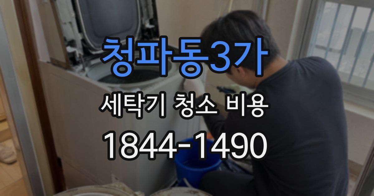 청파동3가 세탁기 청소 비용