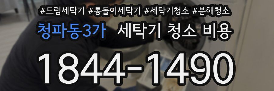청파동3가 세탁기 청소 비용
