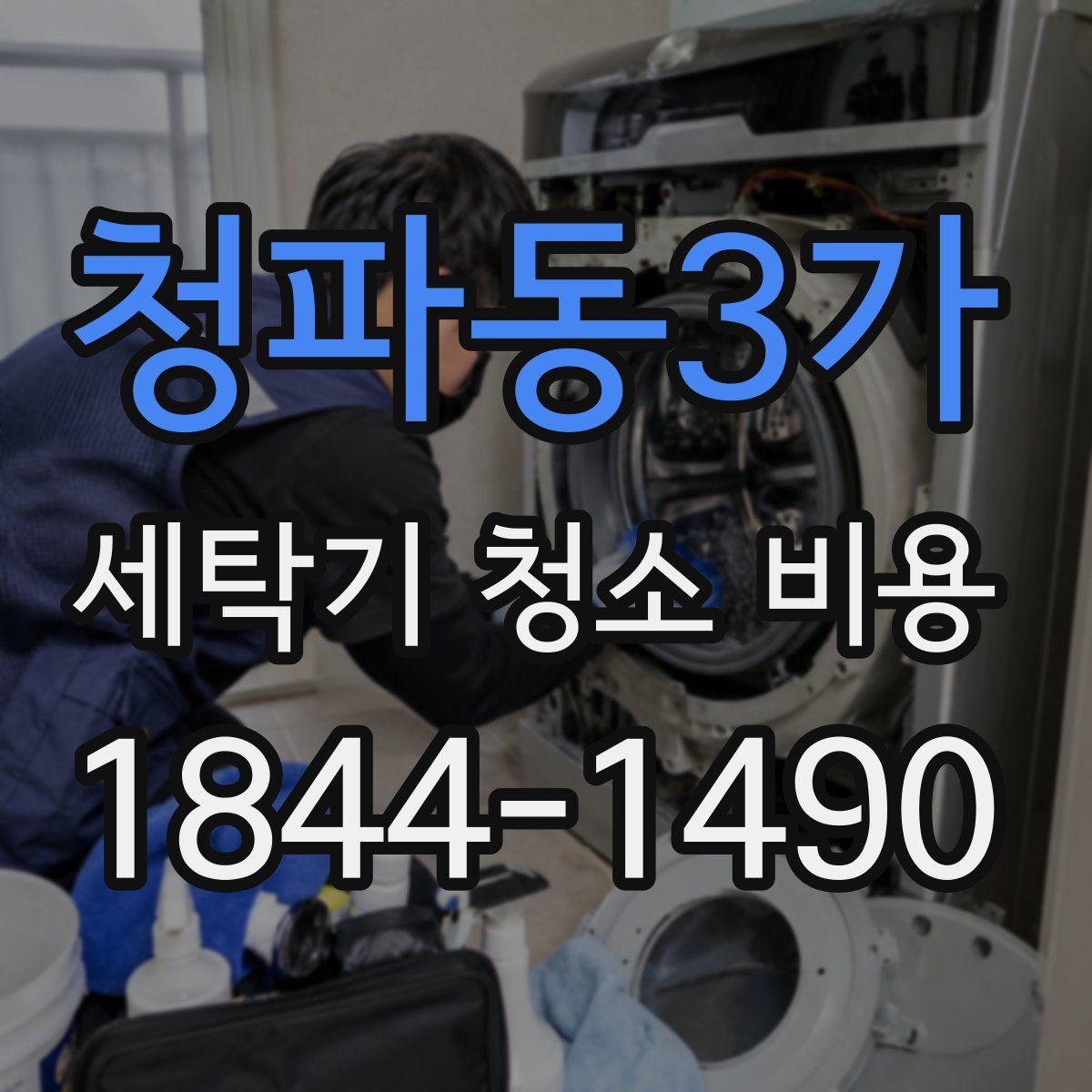청파동3가 세탁기 청소 비용