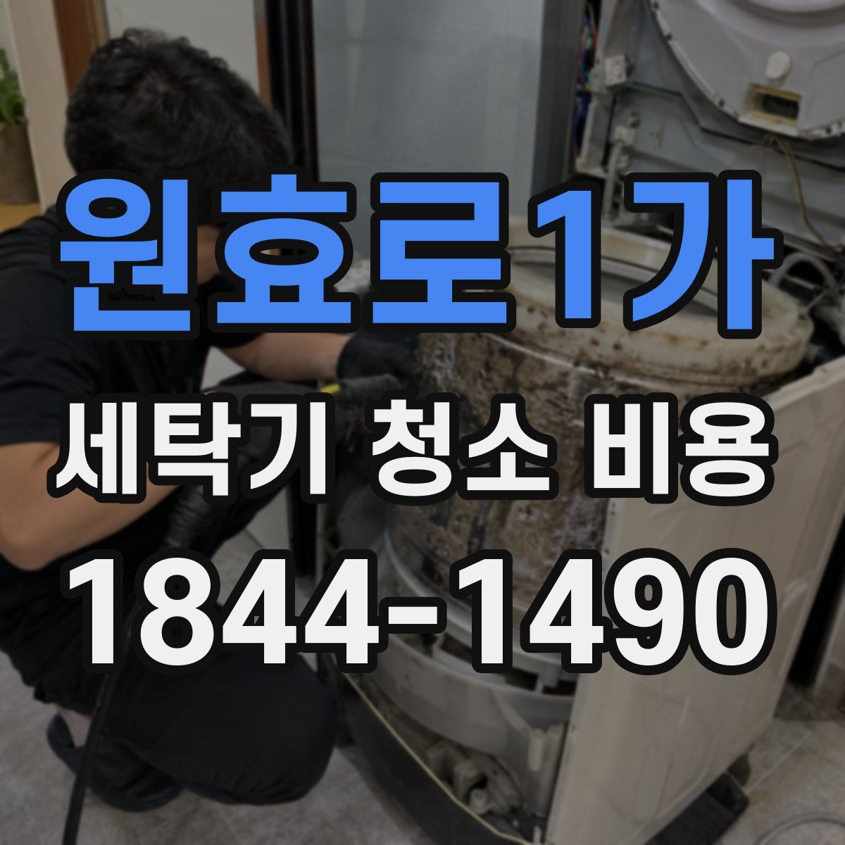 원효로1가 세탁기 청소 비용