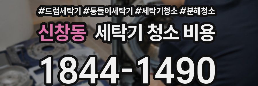 신창동 세탁기 청소 비용