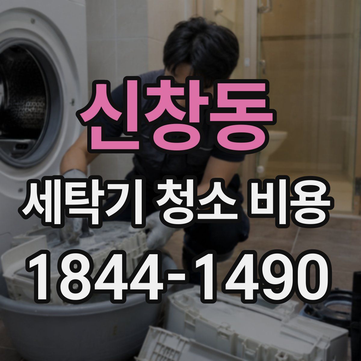 신창동 세탁기 청소 비용