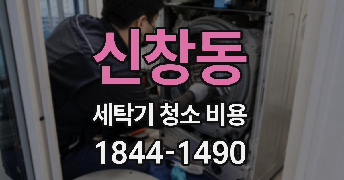 신창동 세탁기 청소 비용