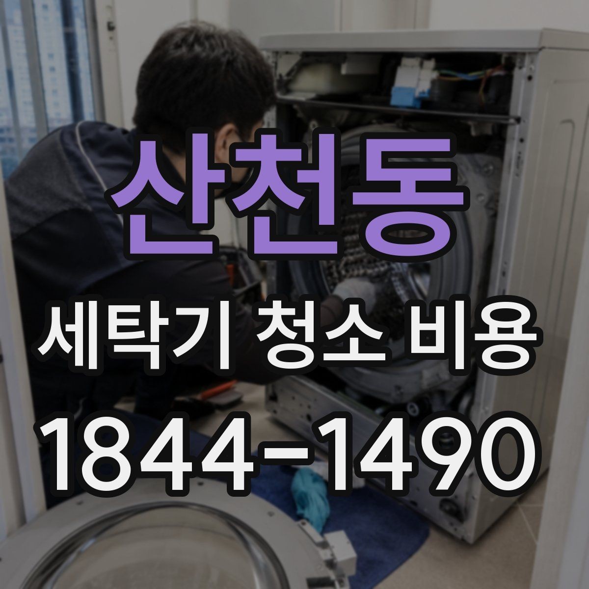 산천동 세탁기 청소 비용 청소 주기별로 달라지는 합리적인 기준