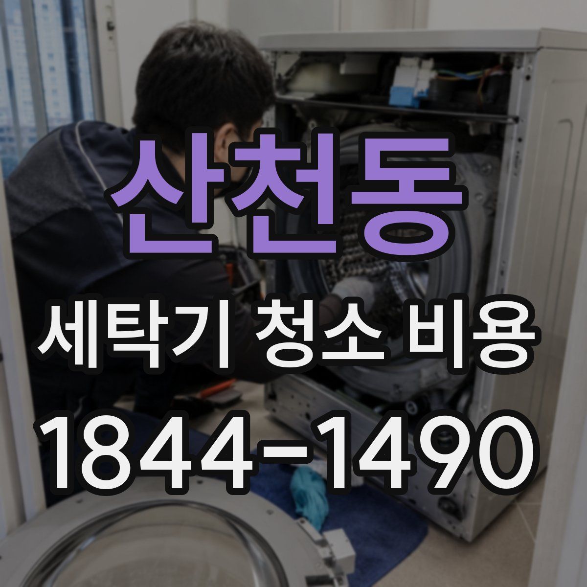 산천동 세탁기 청소 비용