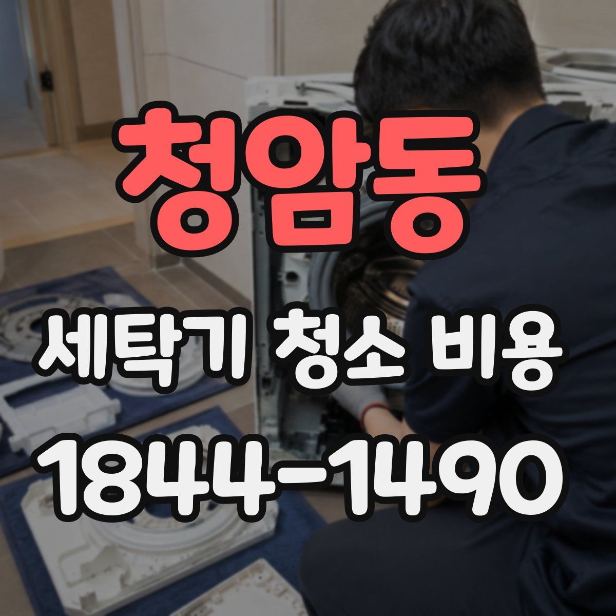 청암동 세탁기 청소 비용