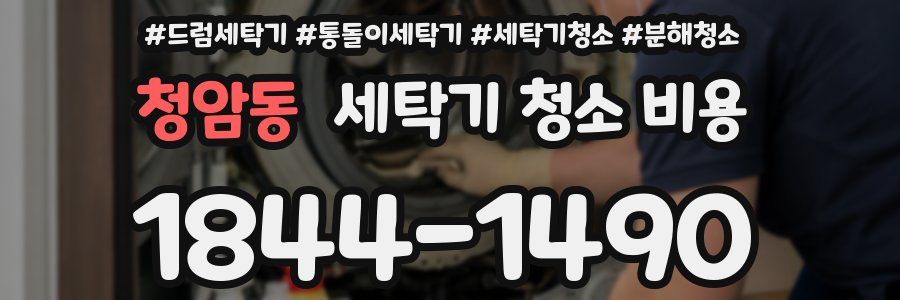 청암동 세탁기 청소 비용