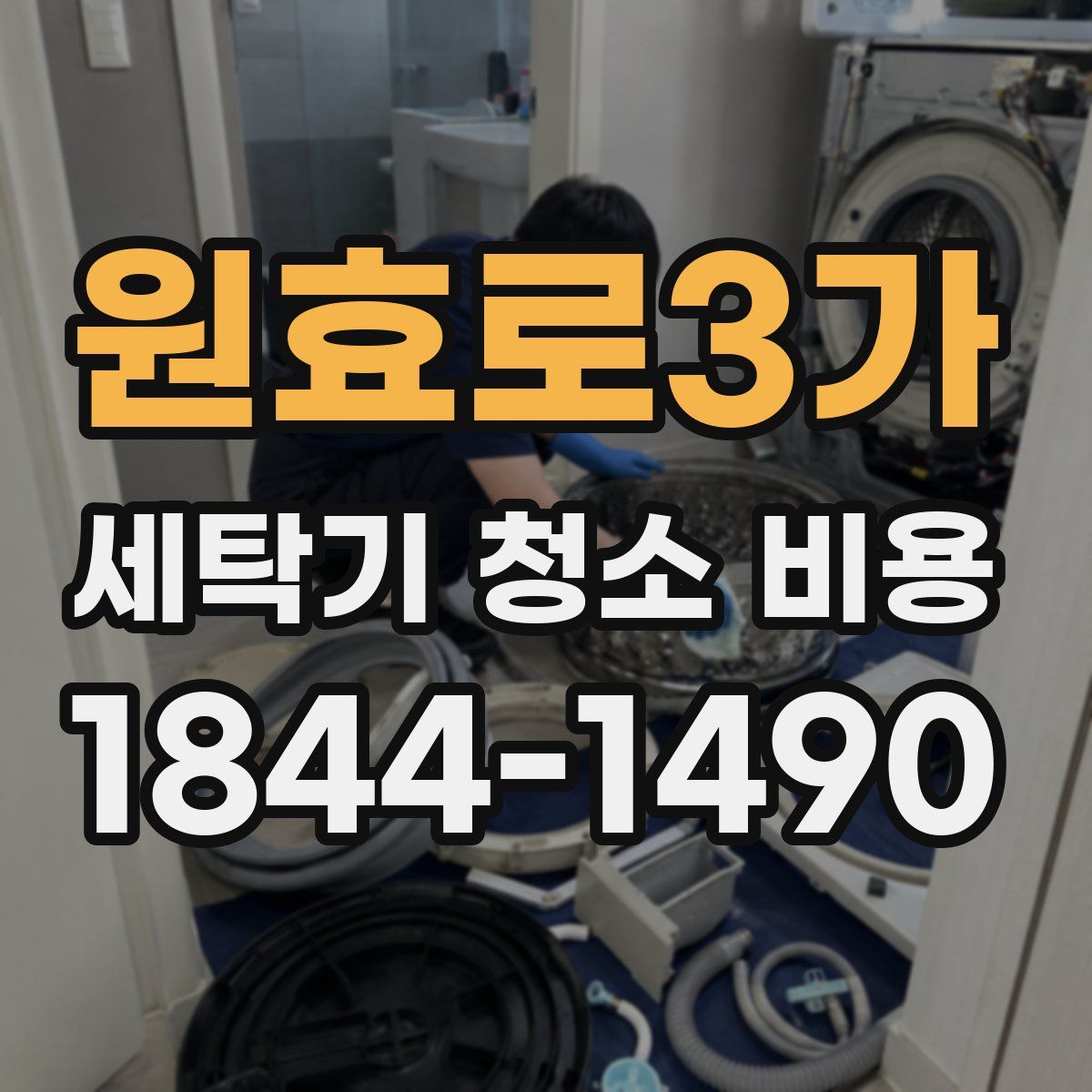 원효로3가 세탁기 청소 비용