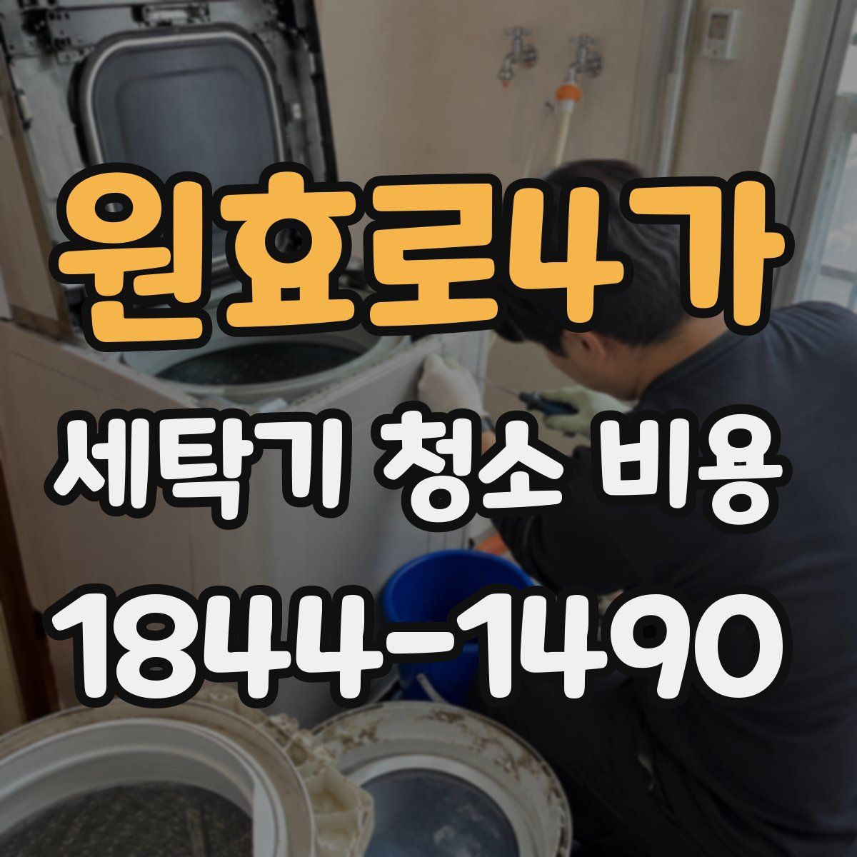 원효로4가 세탁기 청소 비용
