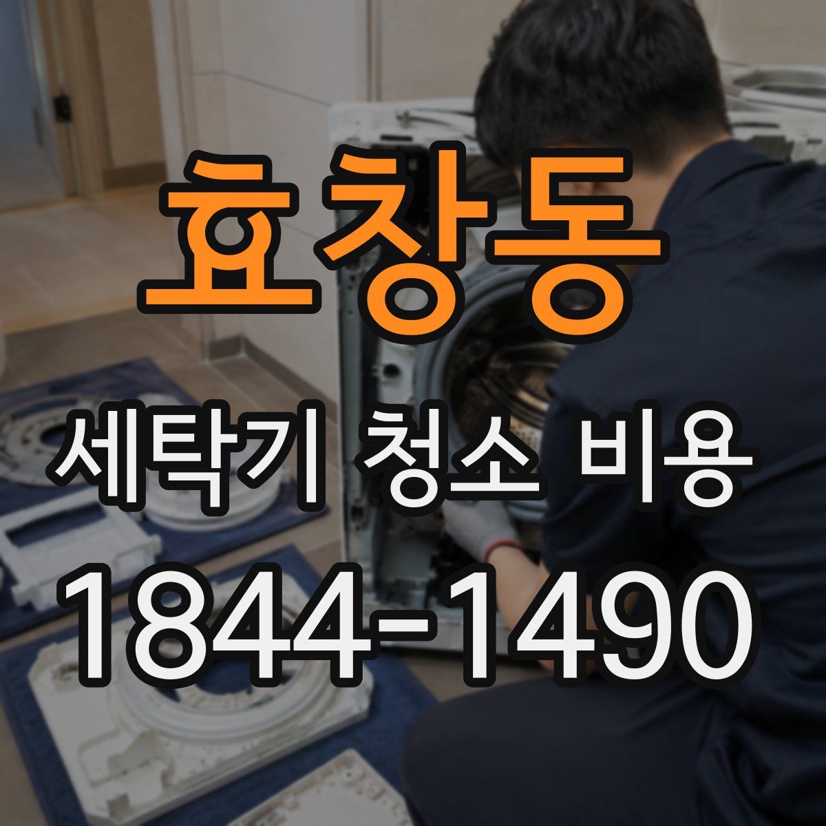 효창동 세탁기 청소 비용