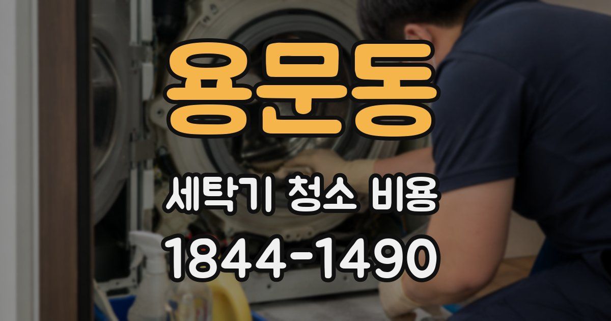 용문동 세탁기 청소 비용