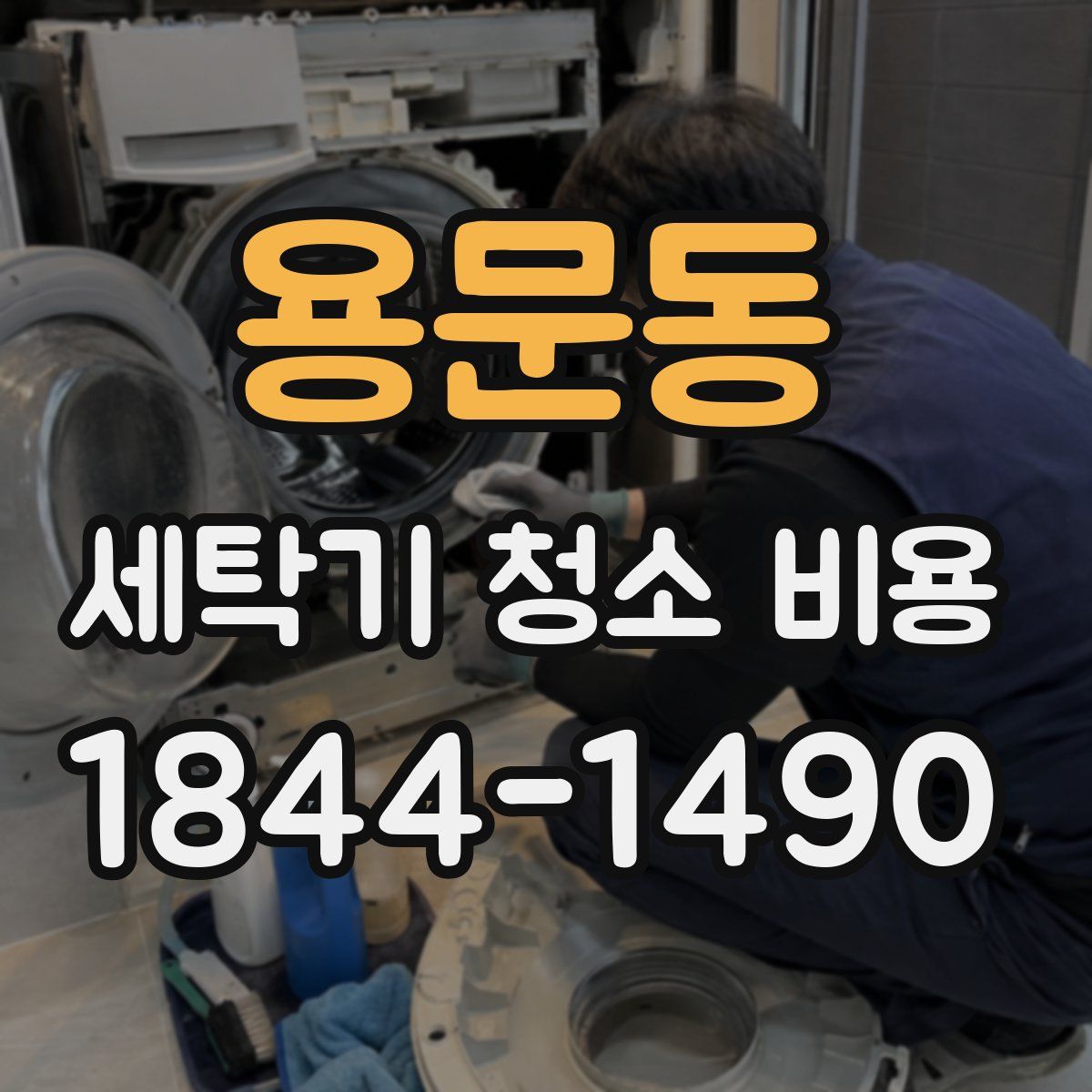 용문동 세탁기 청소 비용
