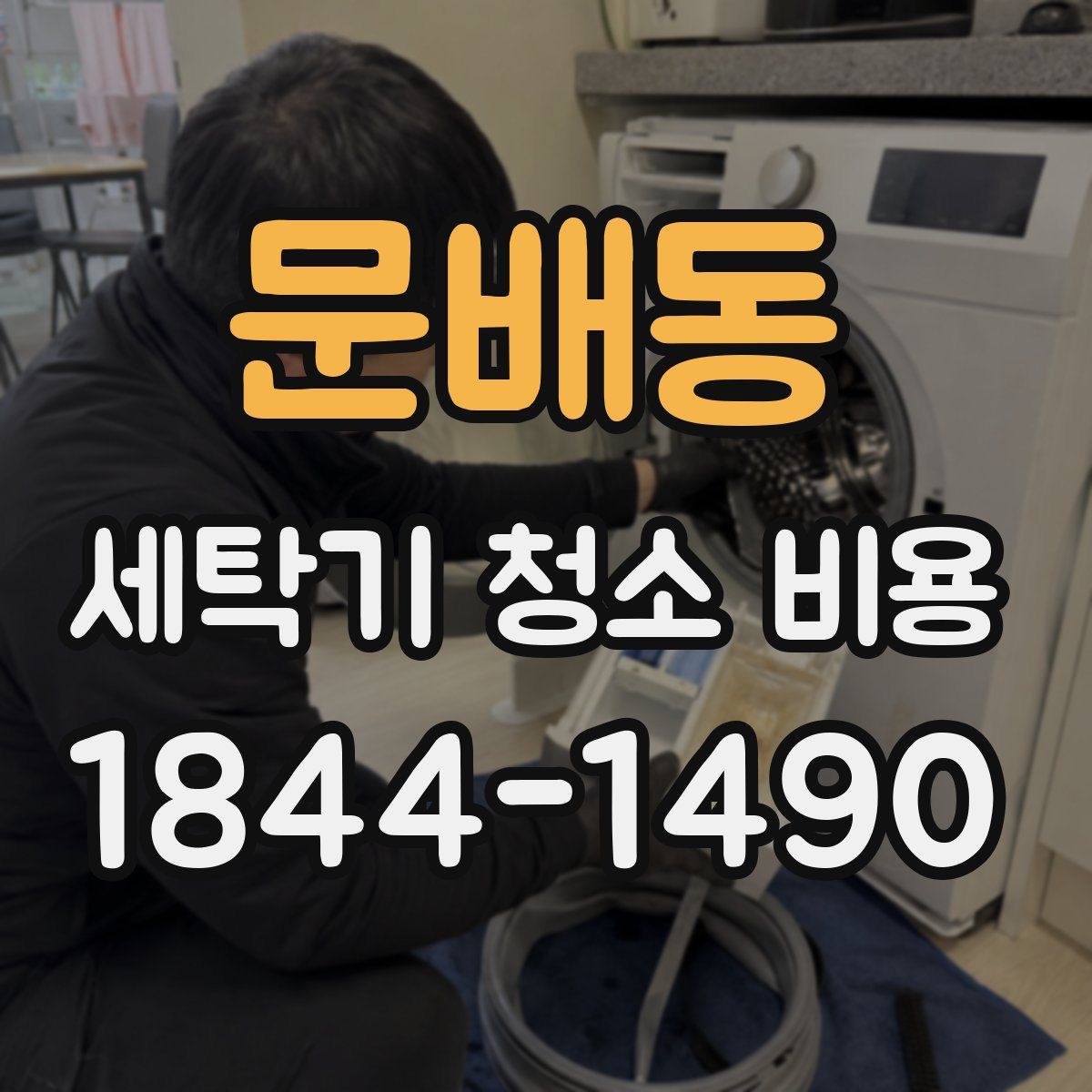 문배동 세탁기 청소 비용
